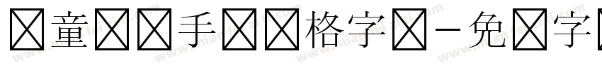 儿童插画手绘风格字体字体转换