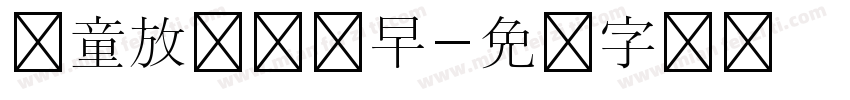 儿童放学归来早字体转换