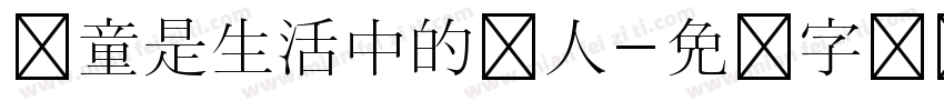 儿童是生活中的诗人字体转换