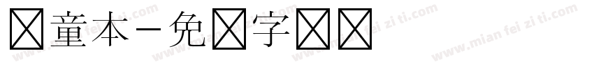 儿童本字体转换