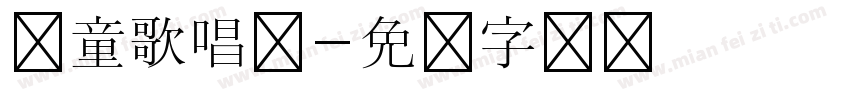 儿童歌唱团字体转换