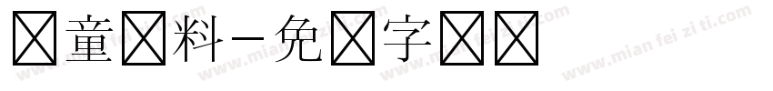 儿童汤料字体转换