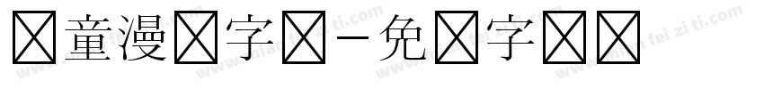 儿童漫画字体字体转换