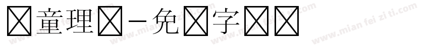 儿童理发字体转换