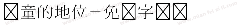 儿童的地位字体转换