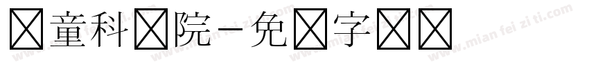 儿童科学院字体转换