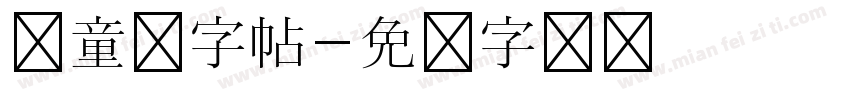 儿童练字帖字体转换