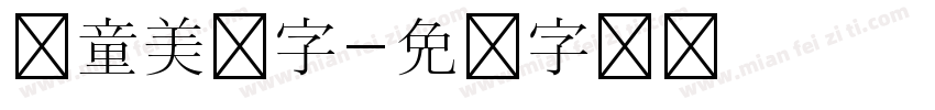 儿童美体字字体转换