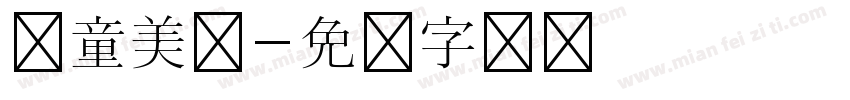 儿童美术字体转换