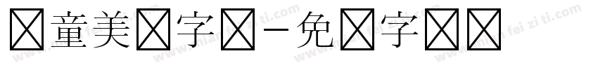 儿童美术字体字体转换