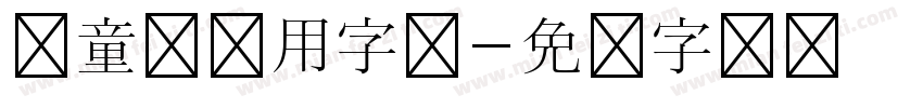 儿童节专用字体字体转换