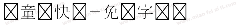 儿童节快乐字体转换