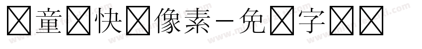 儿童节快乐像素字体转换