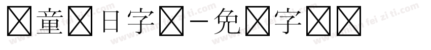 儿童节日字体字体转换