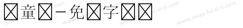 儿童诗字体转换