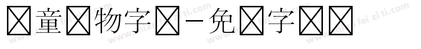 儿童读物字体字体转换