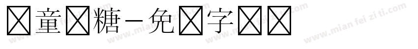 儿童软糖字体转换