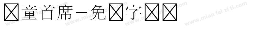 儿童首席字体转换
