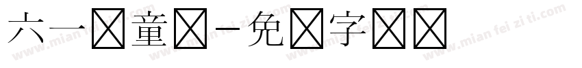 六一儿童节字体转换