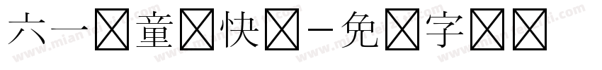 六一儿童节快乐字体转换
