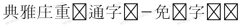 典雅庄重卡通字体字体转换