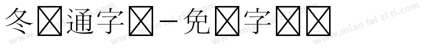 冬卡通字体字体转换
