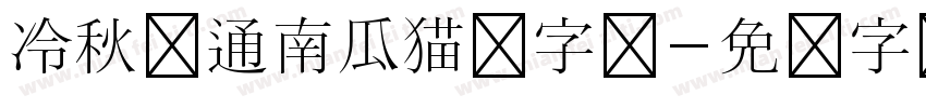 冷秋卡通南瓜猫咪字体字体转换