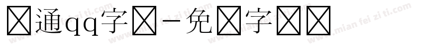 卡通qq字体字体转换