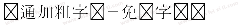 卡通加粗字体字体转换