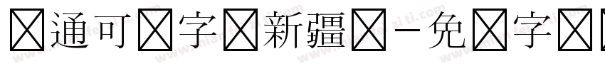 卡通可爱字体新疆语字体转换