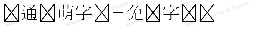 卡通呆萌字体字体转换