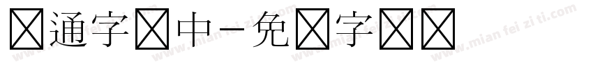 卡通字体中字体转换