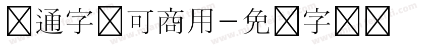 卡通字体可商用字体转换