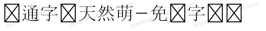 卡通字体天然萌字体转换