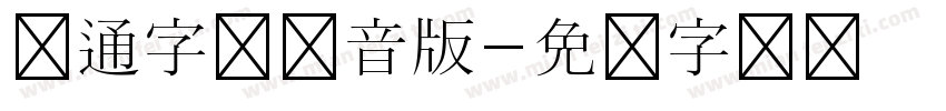 卡通字体拼音版字体转换