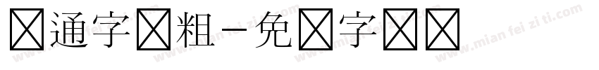 卡通字体粗字体转换