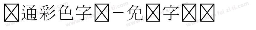 卡通彩色字体字体转换
