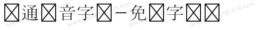 卡通拼音字体字体转换