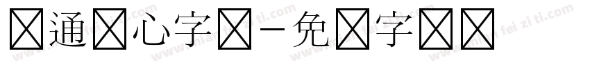 卡通爱心字体字体转换