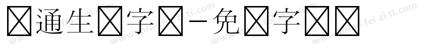 卡通生动字体字体转换