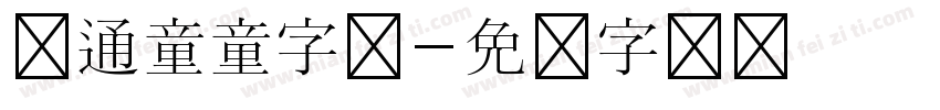 卡通童童字体字体转换