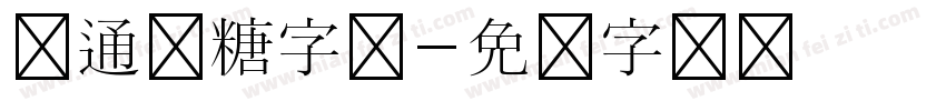 卡通软糖字体字体转换
