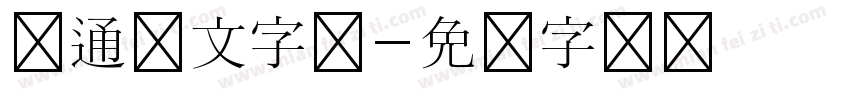 卡通韩文字体字体转换