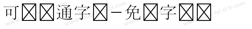 可爱卡通字体字体转换