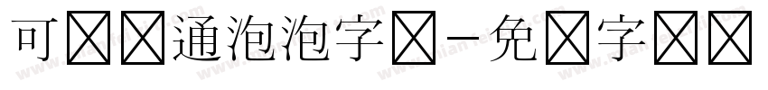可爱卡通泡泡字体字体转换