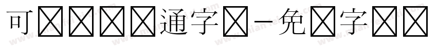 可爱圆润卡通字体字体转换
