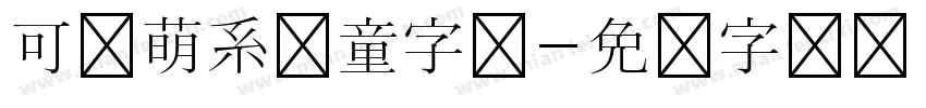 可爱萌系儿童字体字体转换