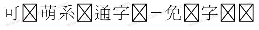 可爱萌系卡通字体字体转换