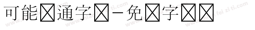 可能卡通字体字体转换