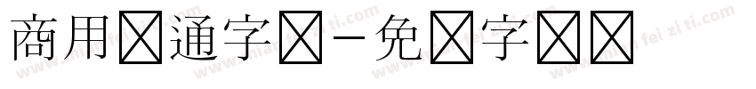 商用卡通字体字体转换